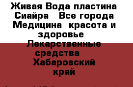 Живая Вода пластина Сиайра - Все города Медицина, красота и здоровье » Лекарственные средства   . Хабаровский край